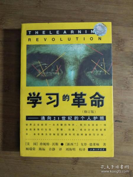 ●《学习的革命》【美】珍妮特·沃斯【1998年上海三联版32开】！