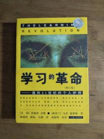 ●《学习的革命》【美】珍妮特·沃斯【1998年上海三联版32开】！