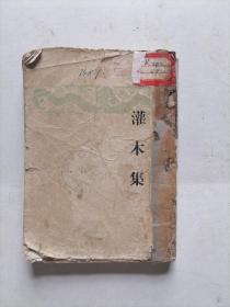 灌木集