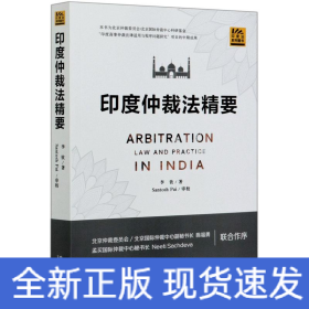 印度仲裁法精要/印度法系列圖書