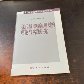 现代城市物流规划的理论与实践研究