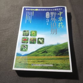 中草药野外识别图谱