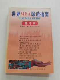 世界MBA深造指南（增订本）