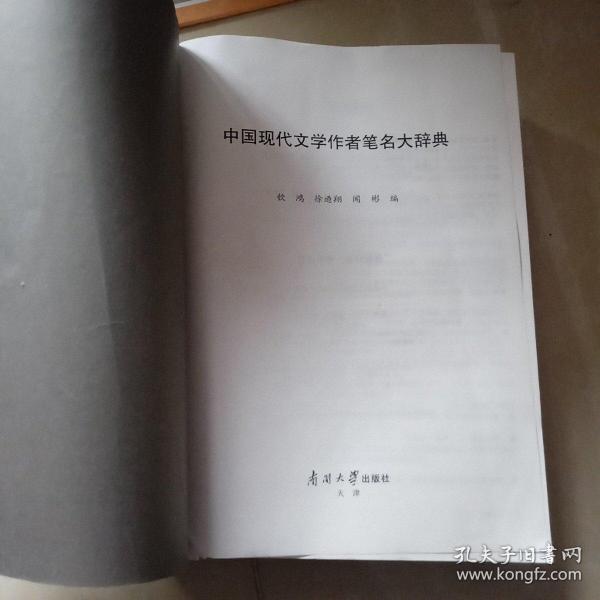 中国现代文学作者笔名大辞典