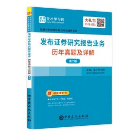 发布证券研究报告业务历年真题及详解（第2版）