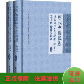 明代少数民族诗文创作总目提要（叙录）及其散存作品辑录（套装全2册）