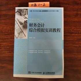 财务会计综合模拟实训教程