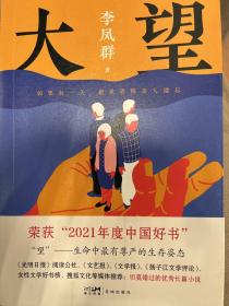 大望(李凤群长篇新作聚焦老龄化、养老及教育问题；当被世界和亲人遗忘，如何逃出生存陷阱) 签名本