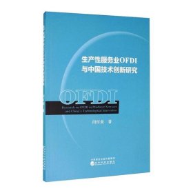 全新正版生产业OFDI与中国技术创新研究9787521815085