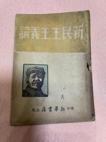 新民主主义论 1949年2月  华中新华书店出版