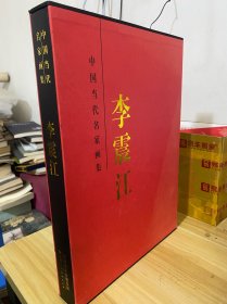 中国当代名家画集·李震江 8开精装