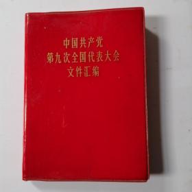 中国共产党第九次全国代表大会文件汇编