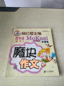 马小跳作文 魔块作文 小学二年级