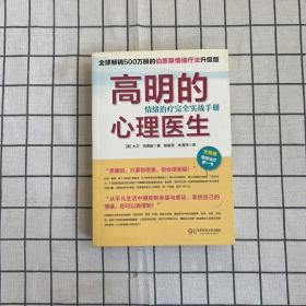 高明的心理医生：情绪治疗完全实战手册