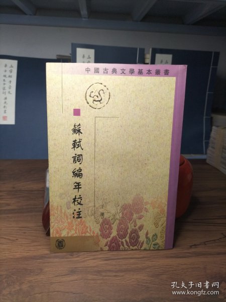 蘇軾詞編年校注（全三冊）：苏轼词编年校注