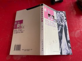 谁说女子不如男（2004年1版1印，小香玉签名本，内页有铅笔划线和字迹，请仔细看图）