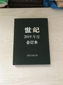 世纪 2019年度 合订本