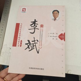 李斌/当代中医皮肤科临床家丛书（第三辑）