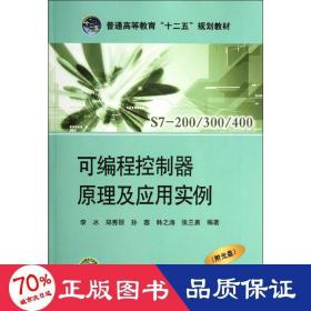 普通高等教育“十二五”规划教材：可编程控制器原理及应用实例