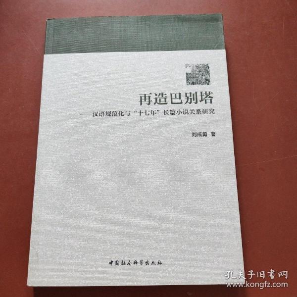 再造巴别塔：汉语规范化与“十七年”长篇小说关系研究