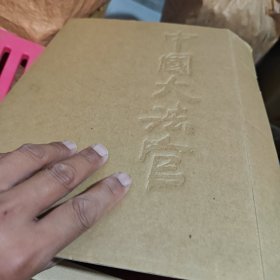 中国大法官:[摄影集]