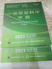 《中国安全科学学报》2023年第5、6期