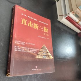直击新三板：新三板、筑资本市场塔基、建中国特色纳斯达克
