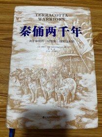 秦俑两千年（关于秦俑的一切想象、现实与未知！揭秘中华民族更趋强大的基因密码，披露最新研究成果，震撼西方世界的权威著作）