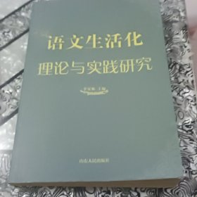 语文生活化理论与实践研究