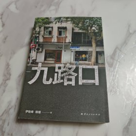 九路口