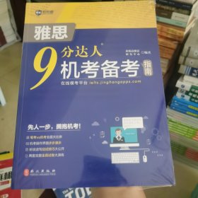 新航道 9分达人：雅思机考备考指南 雅思真题考试资料阅读听力词汇ielts