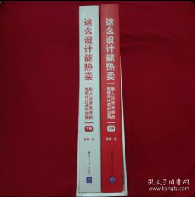 这么设计能热卖——融入运营思维的电商设计进阶宝典（套装共两册）