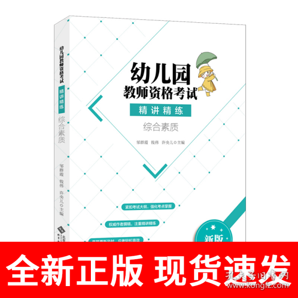 幼儿园教师资格考试精讲精练