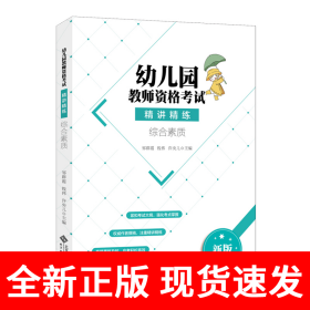 幼儿园教师资格考试精讲精练