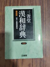 三省堂汉和辞典 第四版 带外盒