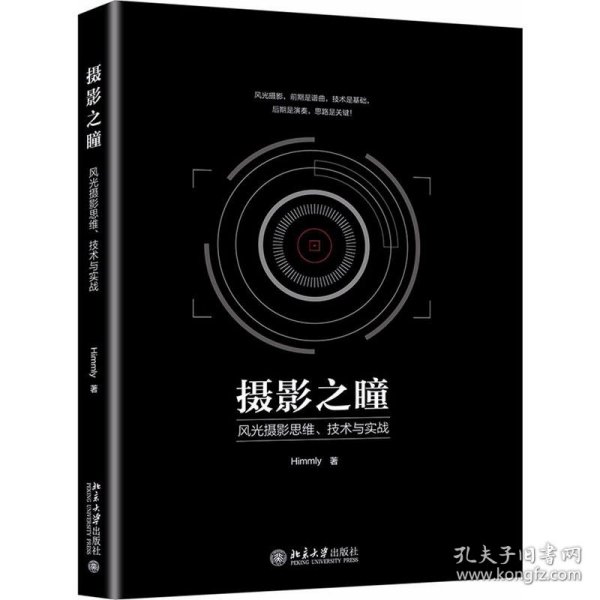 摄影之瞳——风光摄影思维、技术与实战