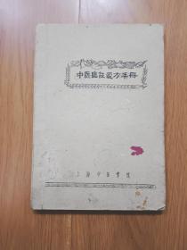 中医临证处方手册 上海中医学院 1960年初版，仅印150册！