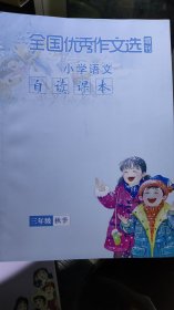 全国优秀作文选增刊 小学语文 自读课本 三年级秋季