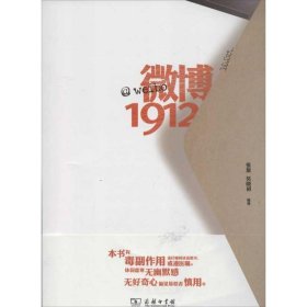 【正版新书】微博1912