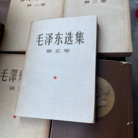 毛泽东选集(1-5卷)(大32开，坚版)(1953年北京)(1-4卷坚版，第五卷横版) 仔细看图