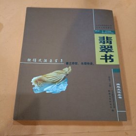翡翠书 腾越文化丛书