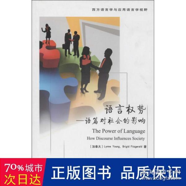 西方语言学与应用语言学视野·语言权势：语篇对社会的影响