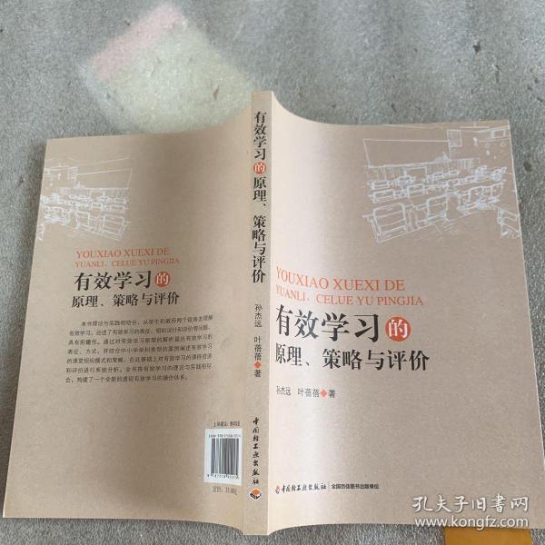 有效学习的原理、策略与评价