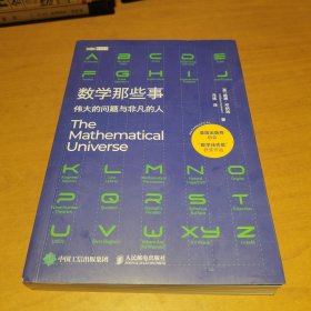 数学那些事 伟大的问题与非凡的人