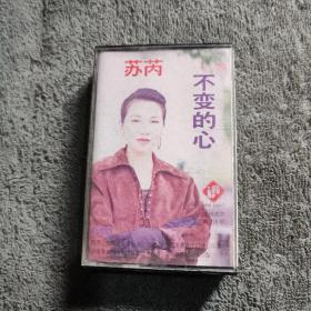 磁带 苏芮《不变的心》1989（黑卡）保证正常播放