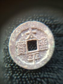 太平通宝，结晶锈。绝品
