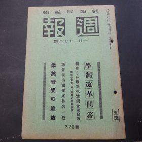 周报昭和18年1月27日328号