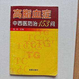 高脂血症中西防治153问