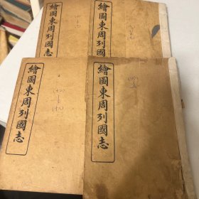 绘图东周列国志 四册 卷4-5，卷8-13，无缺页，内页干净无写划