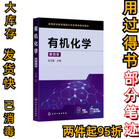 有机化学 第四4版初玉霞9787122361332化学工业出版社2020-11-01